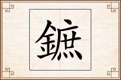 鏣怎么写