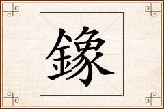 鐌怎么写