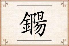 鐊怎么写