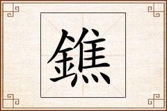 鐎怎么写