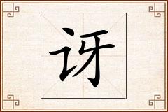 讶怎么写