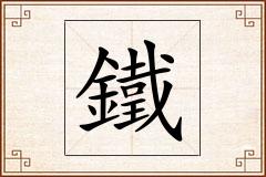 鐵怎么写