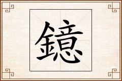 鐿怎么写