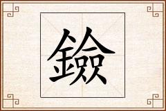 鐱怎么写