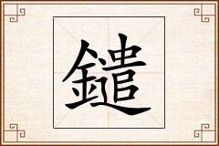 鑓怎么写