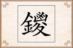 鑁怎么写