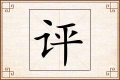评怎么写