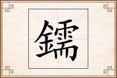 鑐怎么写