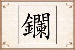 鑭怎么写