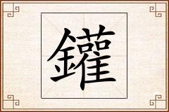 鑵怎么写