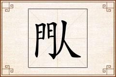 閄怎么写