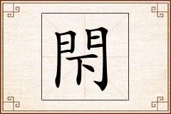 閇怎么写