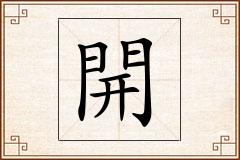 開怎么写
