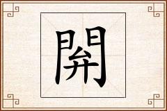 閞怎么写