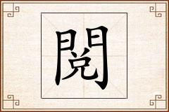 閲怎么写
