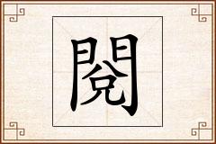 閱怎么写