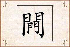 闁怎么写