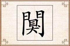 闃怎么写
