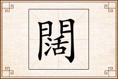 闊怎么写