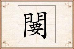 闄怎么写