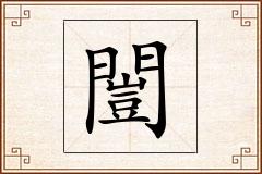 闓怎么写