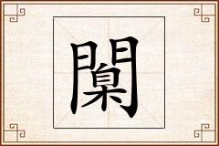 闑怎么写