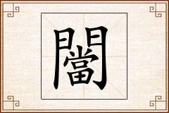 闣怎么写
