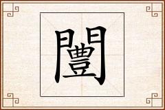 闦怎么写
