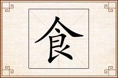 食怎么写