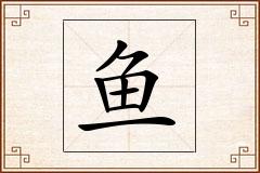 鱼怎么写