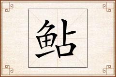 鲇怎么写