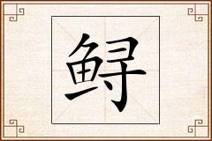 鲟怎么写