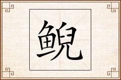 鲵怎么写