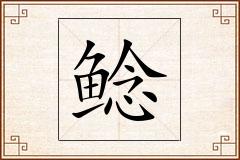 鲶怎么写