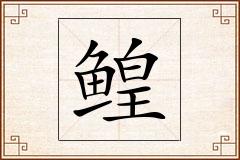 鳇怎么写