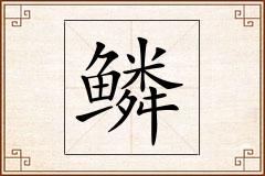 鳞怎么写