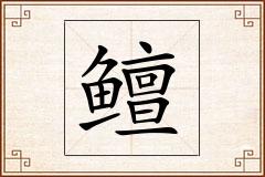 鳣怎么写