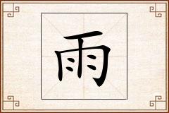雨怎么写