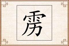雳怎么写