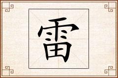 雷怎么写
