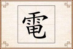電怎么写