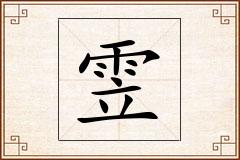 雴怎么写
