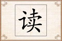 读怎么写