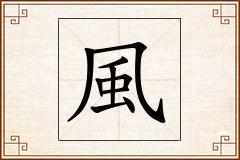 風怎么写