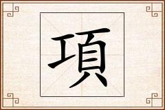 項怎么写