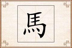 馬怎么写