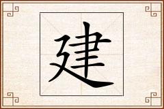 建怎么写