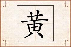 黄怎么写