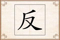 反怎么写