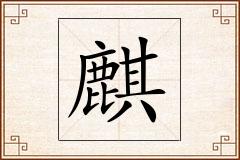 麒怎么写
